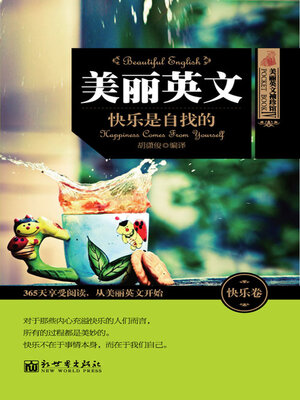 cover image of 快乐是自找的